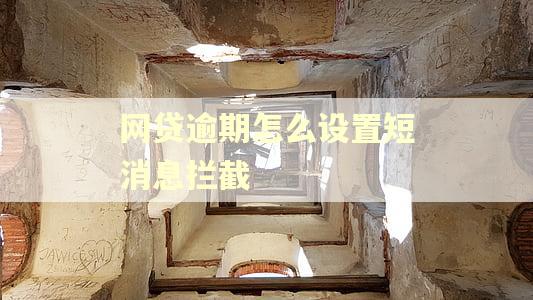 网贷逾期怎么设置短消息拦截 网贷逾期怎么设置短消息拦截