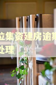 单位集资建房逾期怎么处理