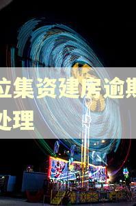 单位集资建房逾期怎么处理