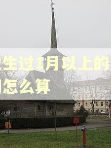 发生过1月以上的逾期怎么算