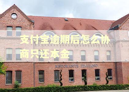 支付宝逾期后怎么协商只还本金 支付宝逾期后怎么协商只还本金