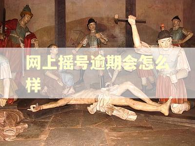 网上摇号逾期会怎么样