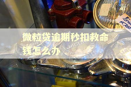 微粒贷逾期秒扣救命钱怎么办