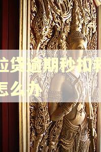 微粒贷逾期秒扣救命钱怎么办