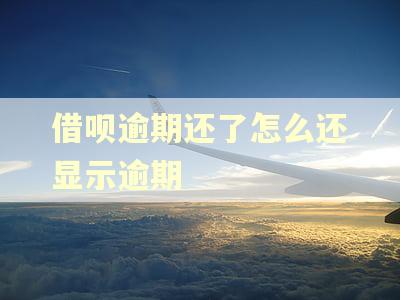 借呗逾期还了怎么还显示逾期