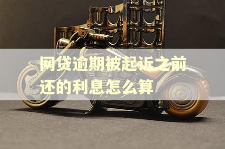 网贷逾期被起诉之前还的利息怎么算