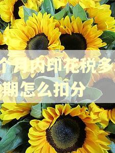 1个月内印花税多次逾期怎么扣分