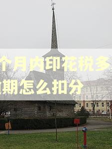 1个月内印花税多次逾期怎么扣分