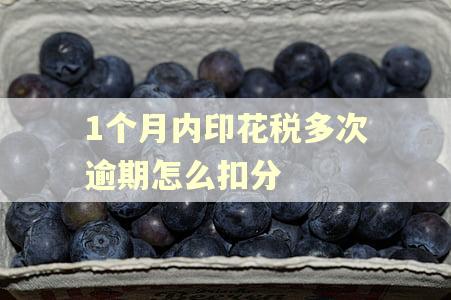 1个月内印花税多次逾期怎么扣分