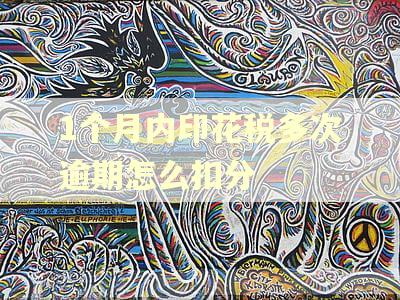 1个月内印花税多次逾期怎么扣分 1个月内印花税多次逾期怎么扣分