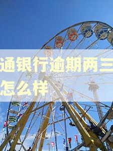 交通银行逾期两三天会怎么样