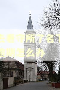 人去看守所了名下贷款逾期怎么办