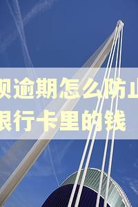 花呗逾期怎么防止秒扣银行卡里的钱