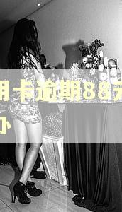 信用卡逾期88元怎么办