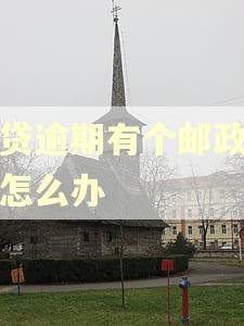网贷逾期有个邮政快递怎么办