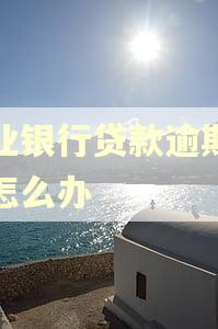 农业银行贷款逾期冻结怎么办