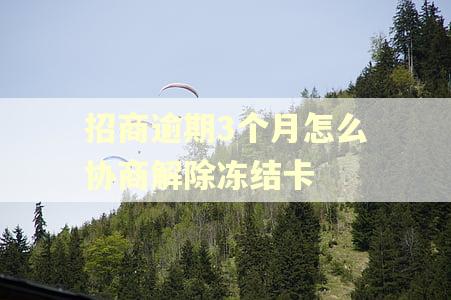 招商逾期3个月怎么协商解除冻结卡