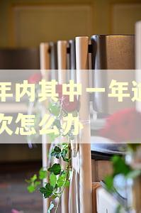 三年内其中一年逾期六次怎么办