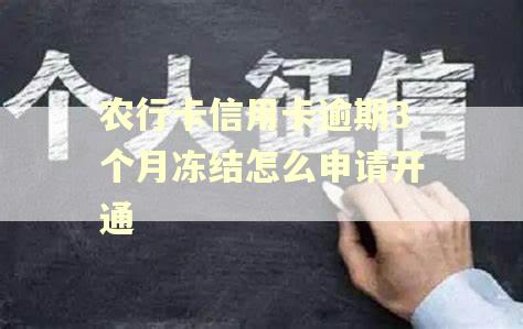 农行卡信用卡逾期3个月冻结怎么申请开通
