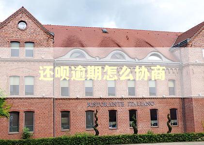 还呗逾期怎么协商