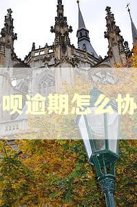 还呗逾期怎么协商