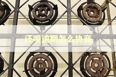 还呗逾期怎么协商