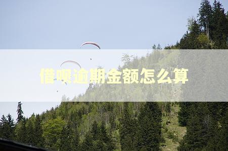 借呗逾期金额怎么算