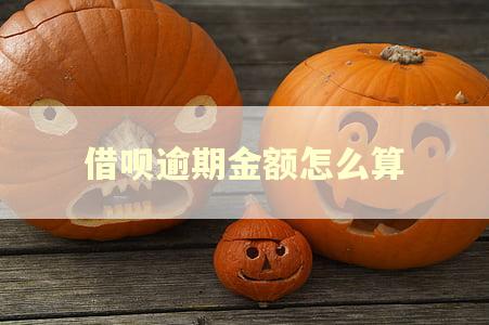 借呗逾期金额怎么算