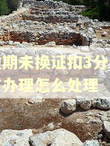 逾期未换证扣3分没有办理怎么处理
