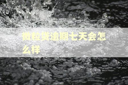 微粒贷逾期七天会怎么样