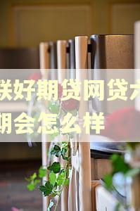 招联好期贷网贷六万逾期会怎么样 招联好期贷网贷六万逾期会怎么样