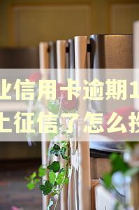 农业信用卡逾期10天上征信了怎么投诉