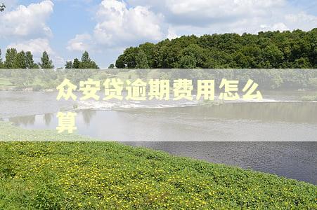众安贷逾期费用怎么算