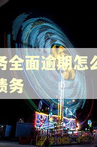 债务全面逾期怎么应对债务