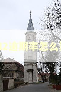 M2逾期率怎么算 M2逾期率怎么算