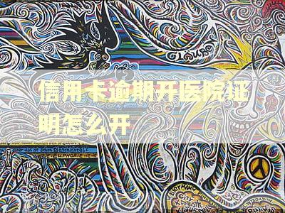 信用卡逾期开医院证明怎么开