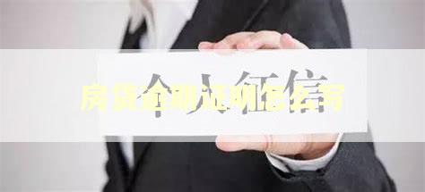 房贷逾期证明怎么写 房贷逾期证明怎么写