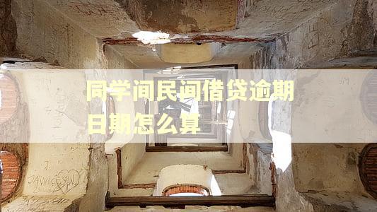 同学间民间借贷逾期日期怎么算