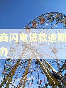 招商闪电贷款逾期怎么办 招商闪电贷款逾期怎么办