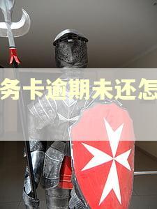 公务卡逾期未还怎么办