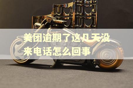美团逾期了这几天没来电话怎么回事 美团逾期了这几天没来电话怎么回事