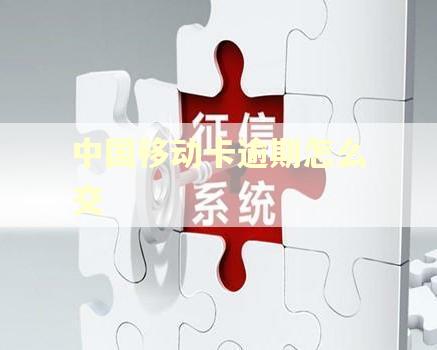 中国移动卡逾期怎么交