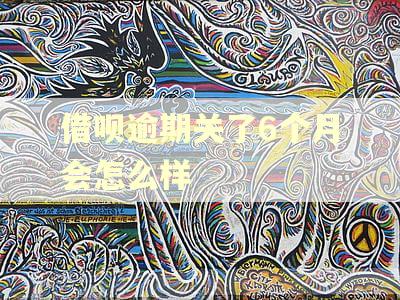 借呗逾期关了6个月会怎么样