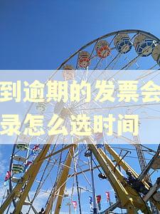 收到逾期的发票会计分录怎么选时间