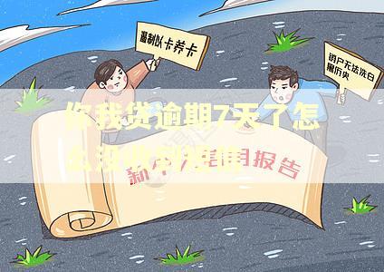 你我贷逾期7天了怎么没收到短信