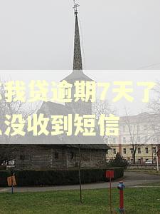 你我贷逾期7天了怎么没收到短信
