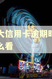 光大信用卡逾期时间怎么看