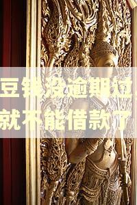 豆豆钱没逾期过,怎么就不能借款了