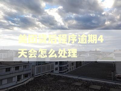 美团贷后程序逾期4天会怎么处理