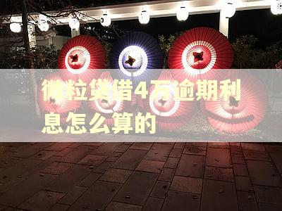 微粒贷借4万逾期利息怎么算的